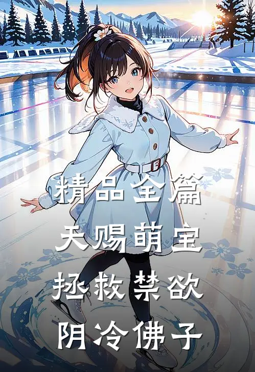 精品全篇天赐萌宝：拯救禁欲阴冷佛子