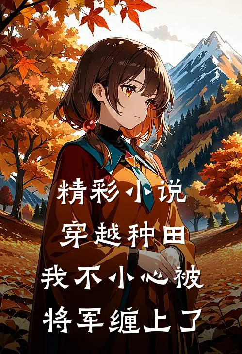 精彩小说穿越种田：我不小心被将军缠上了
