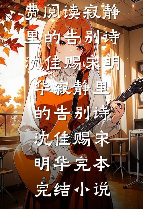 侯府弃我若弊履，我携系统掌生死后续+全文