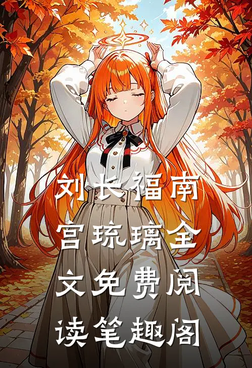 刘长福南宫琉璃全文免费阅读笔趣阁