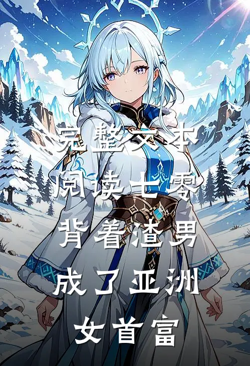完整文本阅读七零：背着渣男成了亚洲女首富