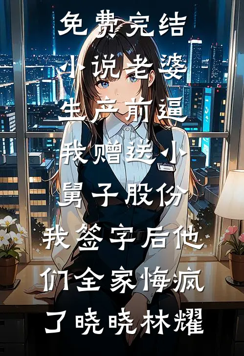 北风知我意，不渡旧情郎无错版