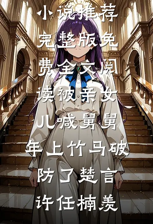 半生风雪半生寒陆清窈沈渡川全集