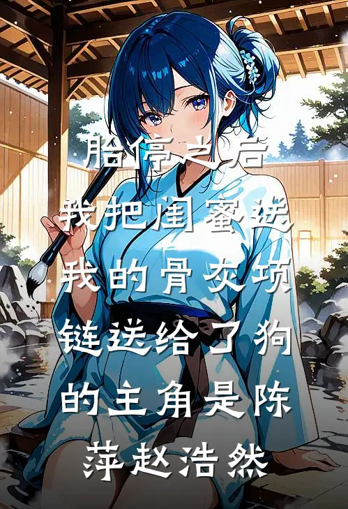 丈夫端午陪女助理划龙舟，我让他身败名裂后续+全文