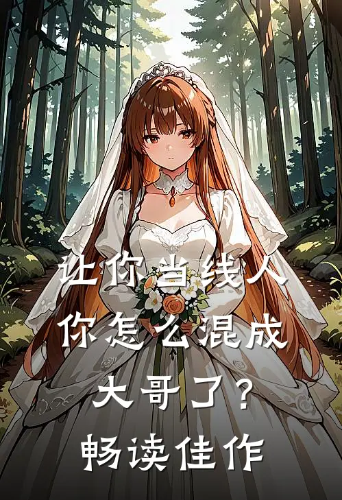 让你当线人，你怎么混成大哥了？畅读佳作