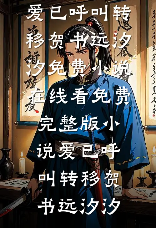 假千金彻底懂事后，全家却疯了