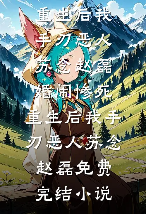 被长姐换亲之后完整阅读