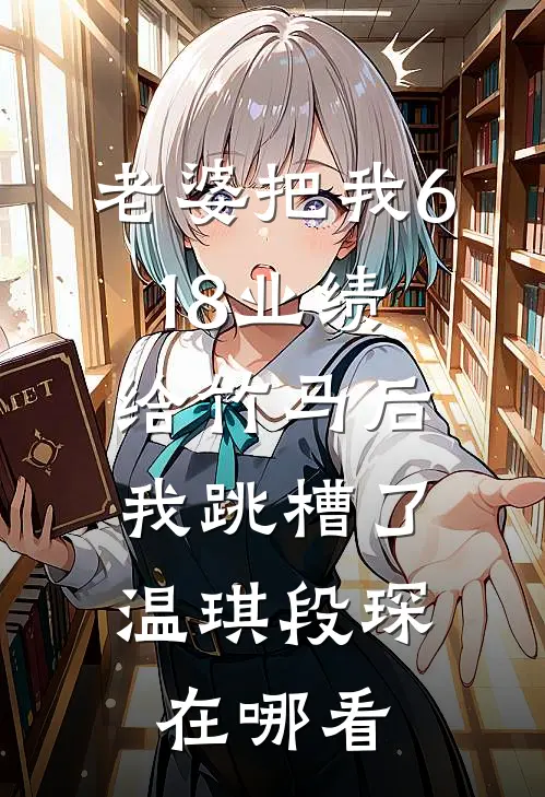 偏执宠溺：残疾大佬非要爱我短篇