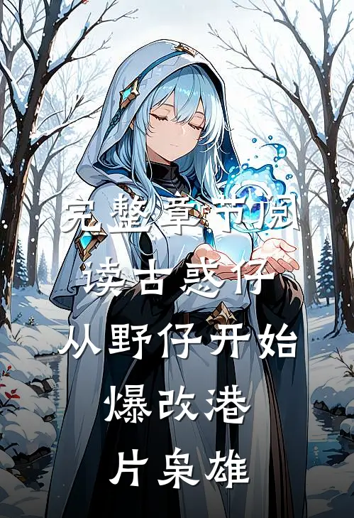 完整章节阅读古惑仔：从野仔开始，爆改港片枭雄