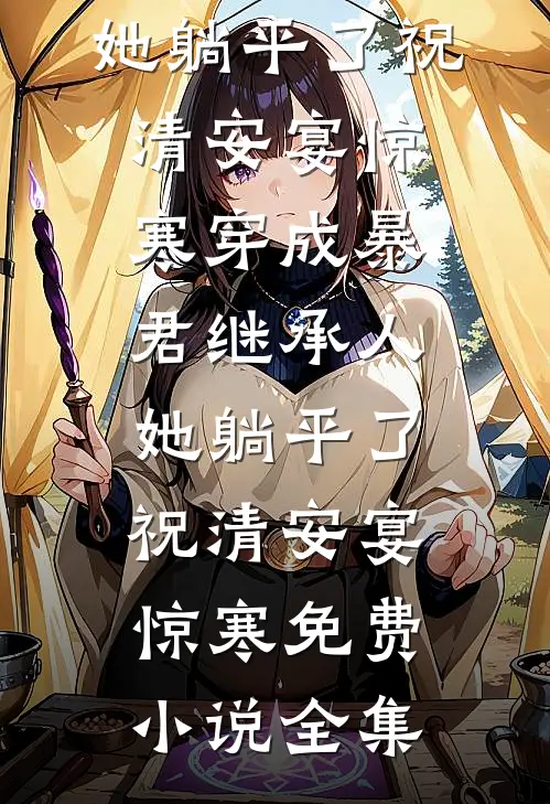 风起云舒间小说全文免费阅读