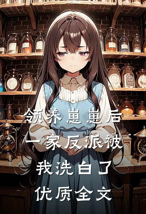 领养崽崽后，一家反派被我洗白了优质全文