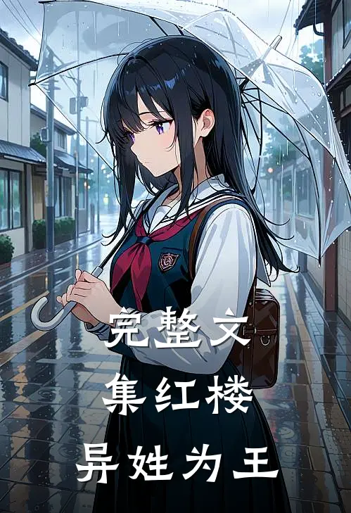 完整文集红楼：异姓为王