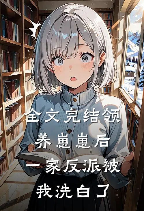 全文完结领养崽崽后，一家反派被我洗白了
