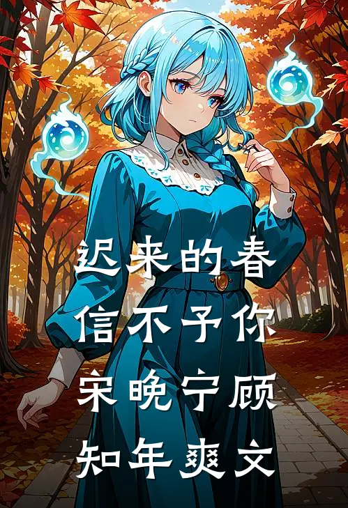 梨花枝上绵绵雪知乎
