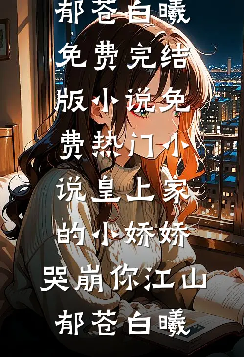 渣夫为吞百亿信托绑架我妹，我反手送他全家吃牢饭