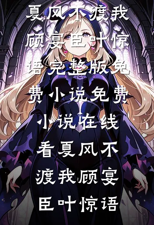 晚风卷起的盛夏畅读