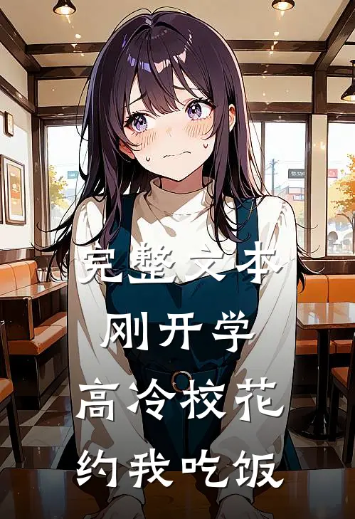 完整文本刚开学，高冷校花约我吃饭