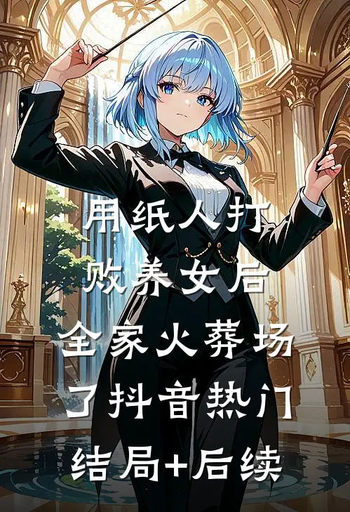 如果深情已落幕江辰林沅后续+完结