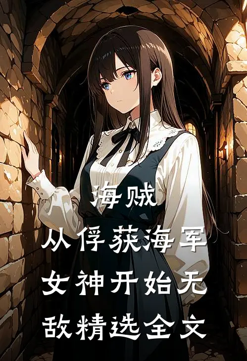 海贼：从俘获海军女神开始无敌精选全文