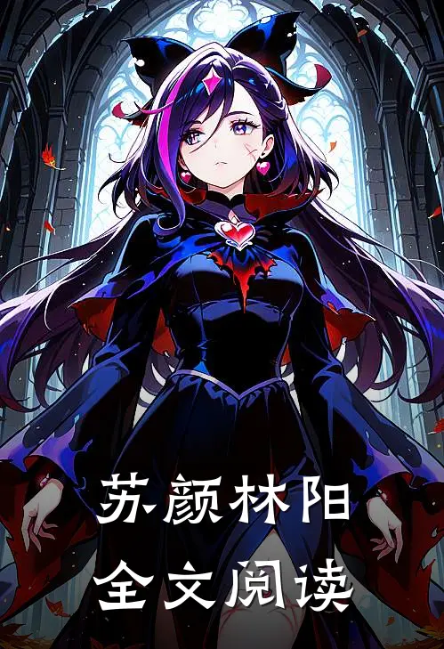 苏颜林阳全文阅读