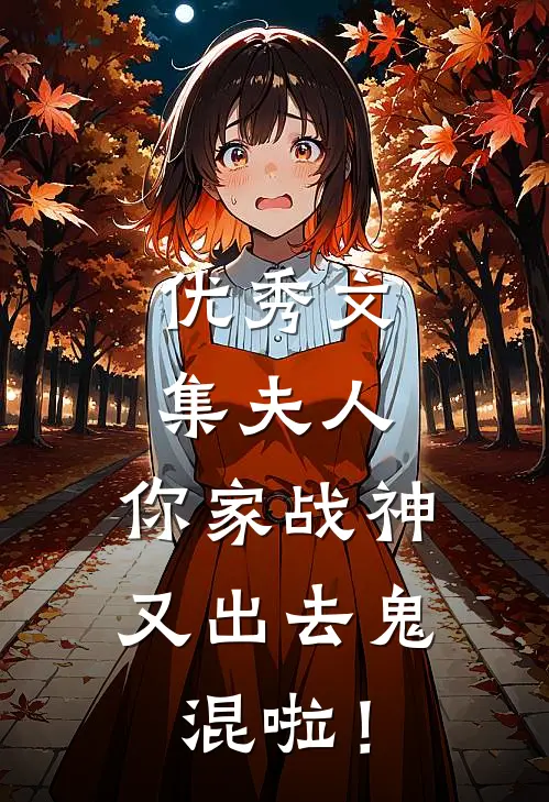 优秀文集夫人，你家战神又出去鬼混啦！