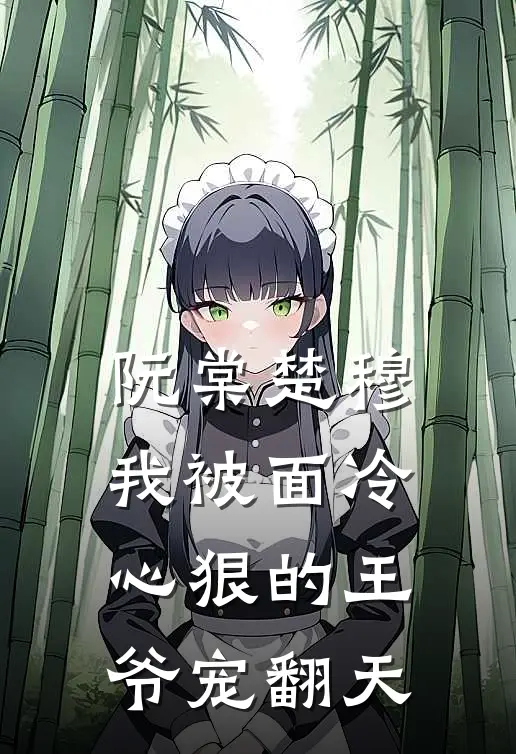 阮棠楚穆 我被面冷心狠的王爷宠翻天