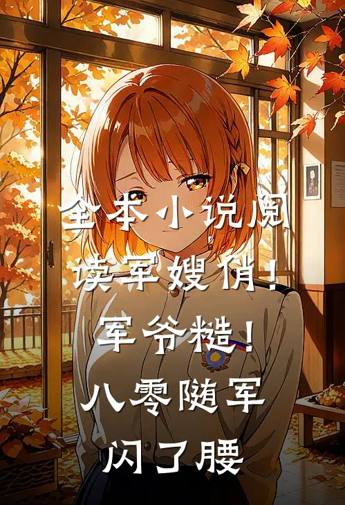 全本小说阅读军嫂俏！军爷糙！八零随军闪了腰