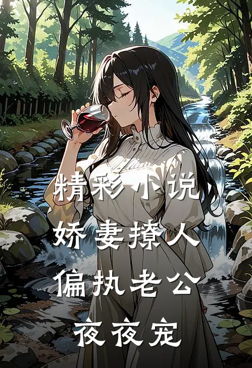 精彩小说娇妻撩人：偏执老公夜夜宠