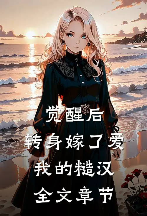 觉醒后，转身嫁了爱我的糙汉全文章节