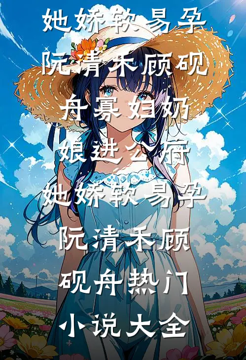 沉溺绯色列表