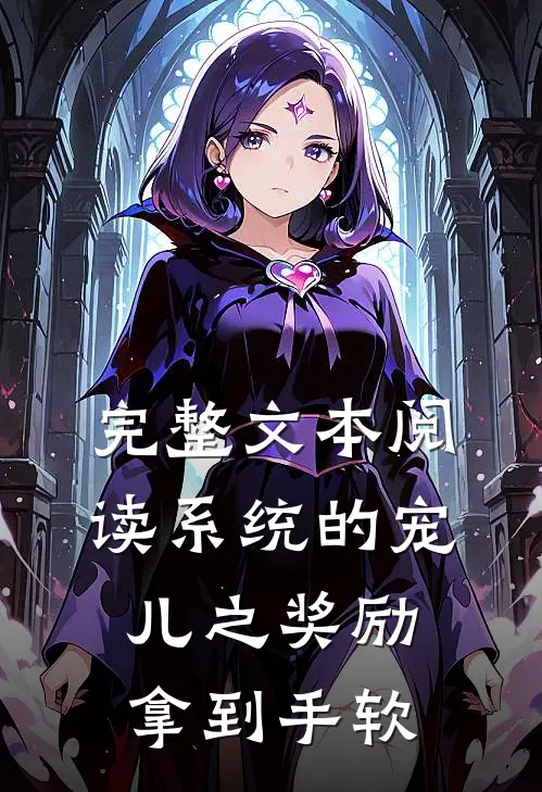完整文本阅读系统的宠儿之奖励拿到手软
