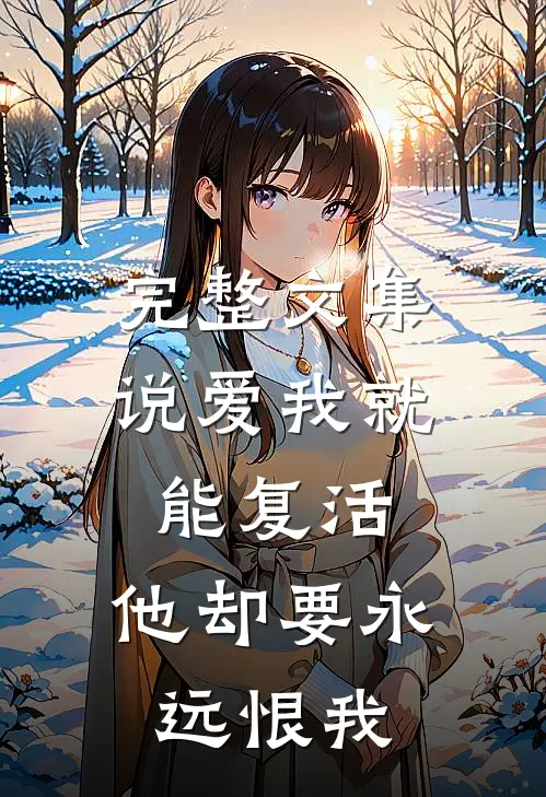 完整文集说爱我就能复活，他却要永远恨我