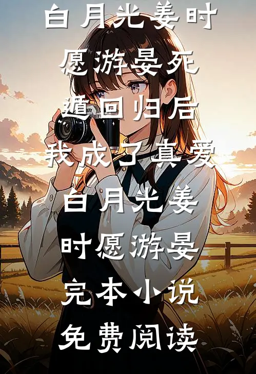 他死在我煲的汤里——逐玉*俞浅浅内心独白