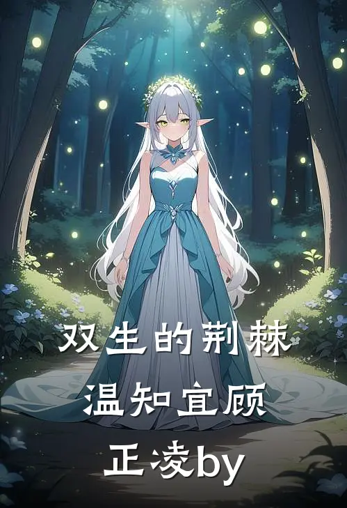 竹马为我而来？先去给我虐渣祝卿好刘彦松无删减+无广告