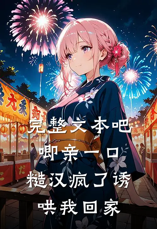 完整文本吧唧亲一口，糙汉疯了诱哄我回家