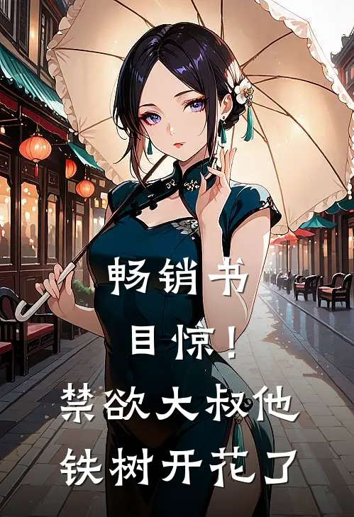 畅销书目惊！禁欲大叔他铁树开花了