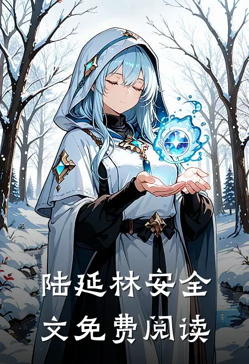 陆延林安全文免费阅读