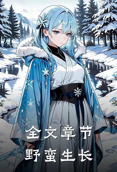 全文章节野蛮生长