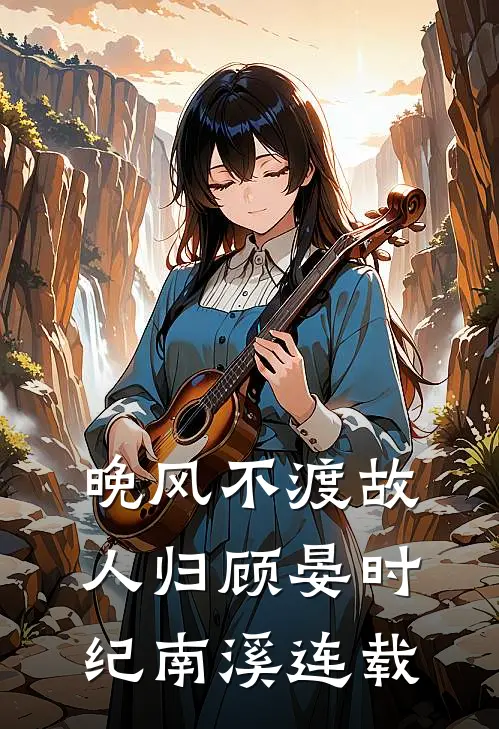 陛下息怒：娘娘她有两幅面孔短篇小说阅读