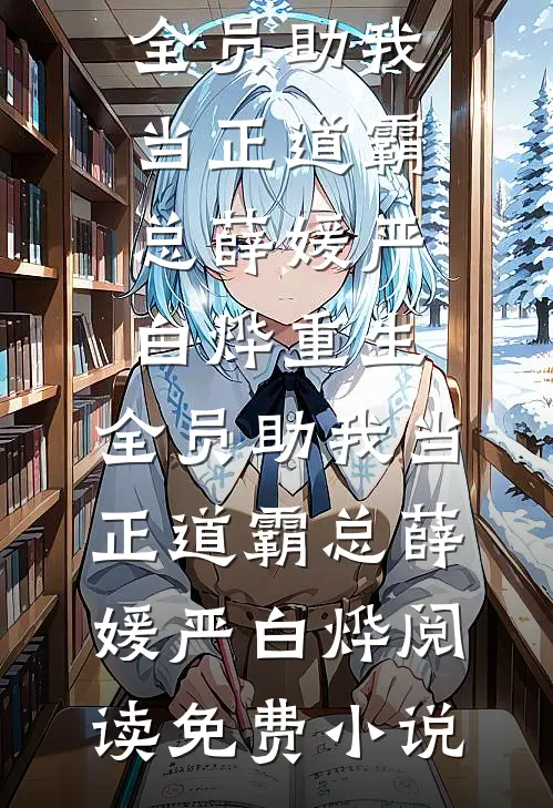 你曾是我的救赎结局