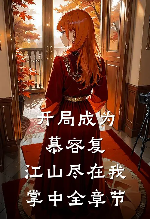 开局成为慕容复，江山尽在我掌中全章节