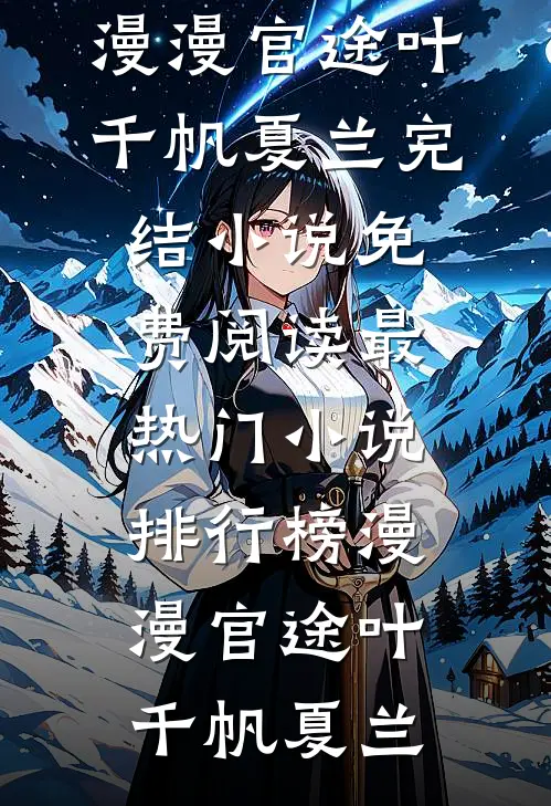 我是公司的财神，总裁白月光却把我开除了已完结版