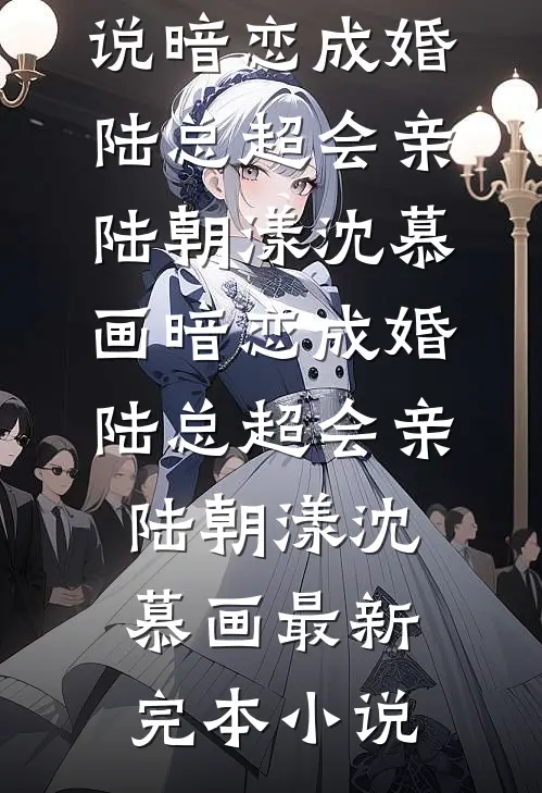 梦断归处，爱恨为尘畅销巨著