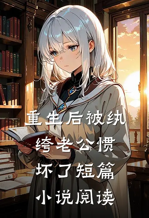 重生后被纨绔老公惯坏了短篇小说阅读