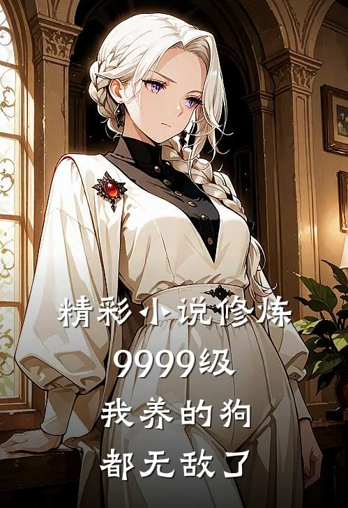 精彩小说修炼9999级：我养的狗都无敌了