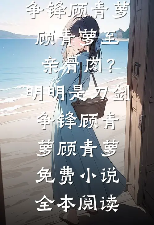 病弱假千金一哭，摆烂豪门卷麻了全文章节