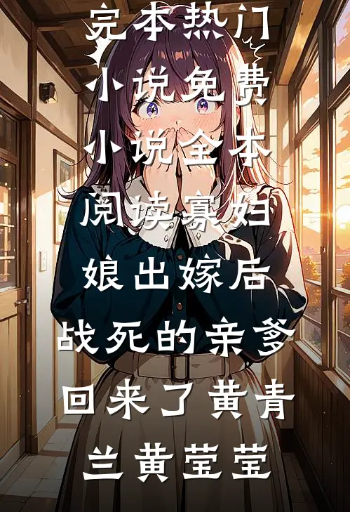 雪尽唯忆不归人结局+番外
