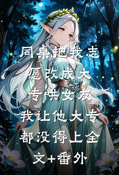 入学体检被说怀孕，我反手告医院拐卖新生儿畅销巨著