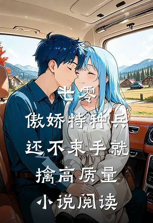 七零：傲娇特种兵还不束手就擒高质量小说阅读