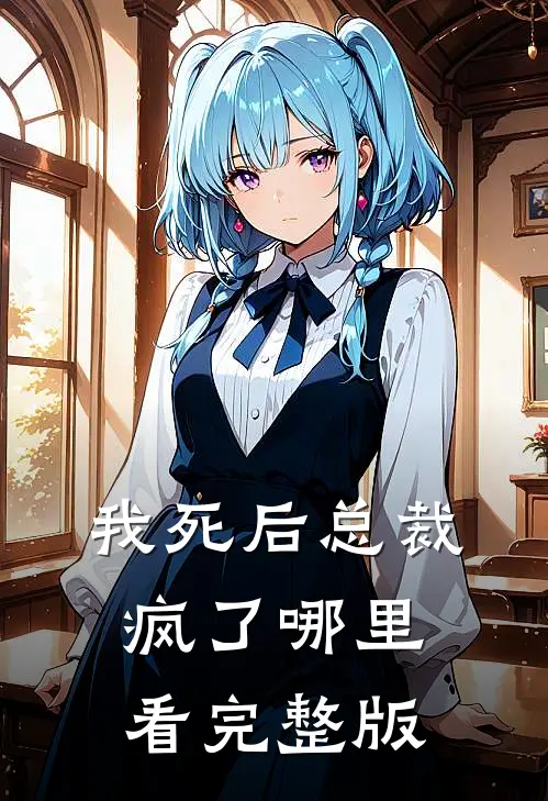 我死后总裁疯了哪里看完整版